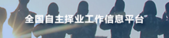 全國自主擇業(yè)工作信息平臺(tái)