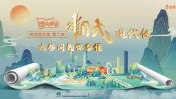 中國(guó)式現(xiàn)代化，這些問(wèn)題你要懂