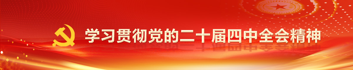 學(xué)習(xí)貫徹黨的二十屆四中全會(huì)精神